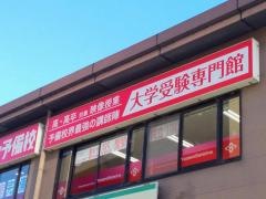 代ゼミサテライン予備校　開成教育グループ近江八幡教室