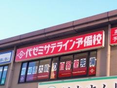 代ゼミサテライン予備校　開成教育グループ近江八幡教室