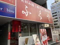 お好み焼処　ふくや
