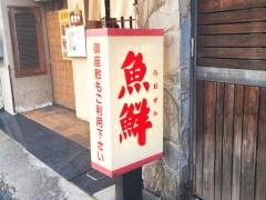 魚鮮