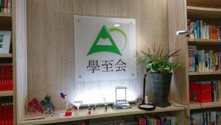 學至会