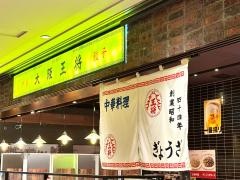 大阪王将　東京日本橋店