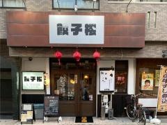 餃子楼