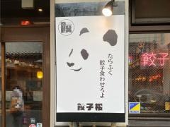 餃子楼