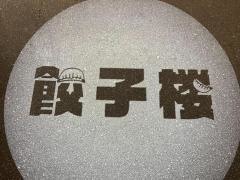 餃子楼