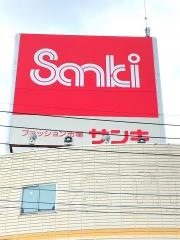 サンキ阿見店