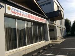 上尾市医師会上尾看護専門学校