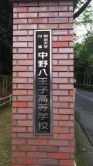 明治大学付属中野八王子高等学校