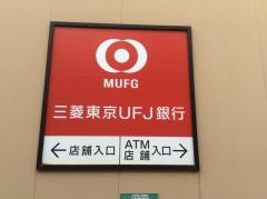 三菱ＵＦＪ銀行経堂支店