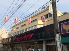 コモディイイダ幸町店