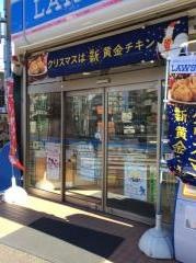 ローソン　上野毛一丁目店