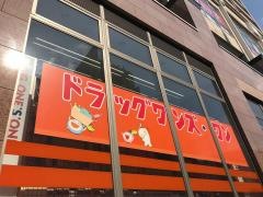 パワードラッグワンズ藤沢駅前店