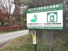 富士豊茂小学校