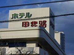 華やぎの章　甲斐路