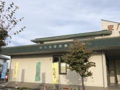 安八温泉保養センター