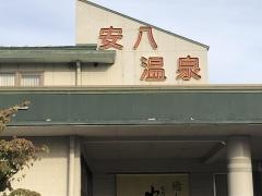 安八温泉保養センター