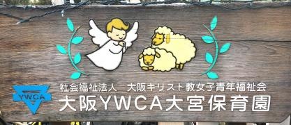 大阪ＹＷＣＡ大宮保育園
