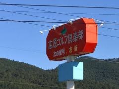 高原ゴルフ倶楽部