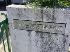 高石保育園