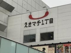えきマチ1丁目香椎