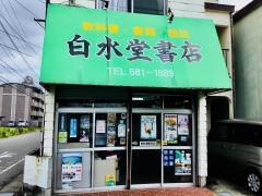 白水堂書店
