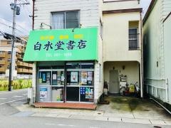 白水堂書店
