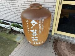 民宿夕暮荘
