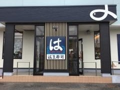 はま寿司　菰野店