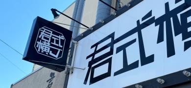 君津北口の串屋横丁