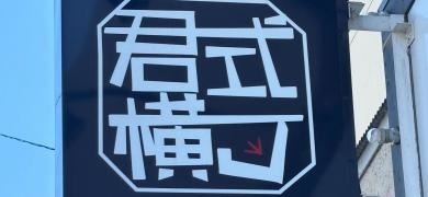 君津北口の串屋横丁