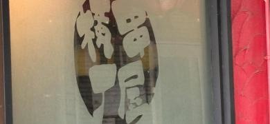 君津北口の串屋横丁