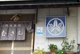 むさし家