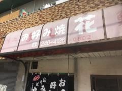 お好み焼花