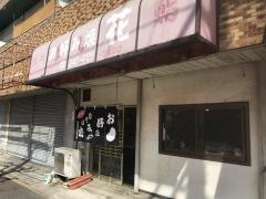 お好み焼花