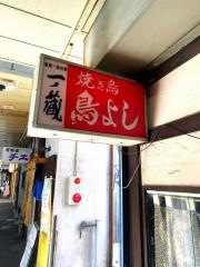 鳥よし
