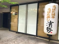 濱勢