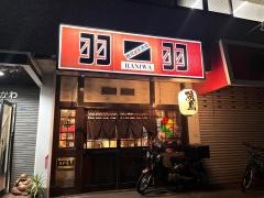 焼鳥居酒屋羽二羽