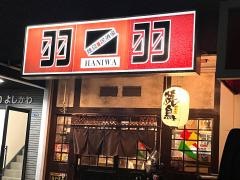 焼鳥居酒屋羽二羽