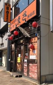 まさ板宿本店