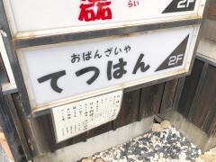 てつはん