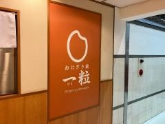 おにぎり家一粒茨木店