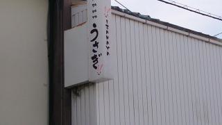 居酒屋うさぎ