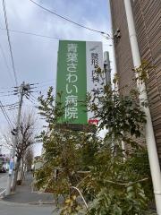 青葉さわい病院