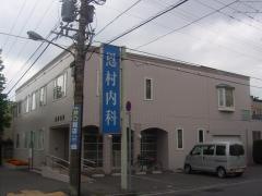 恩村内科医院