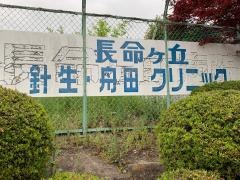 長命ケ丘針生・舟田クリニック