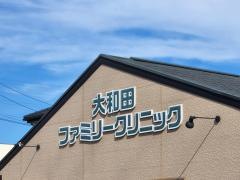 大和田ファミリークリニック