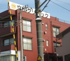 立山クリニック