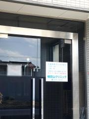 植田山クリニック