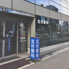 北村眼科医院
