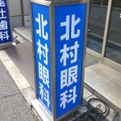 北村眼科医院